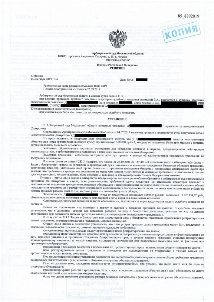 Заявление о признании клиента банкротом удовлетворено